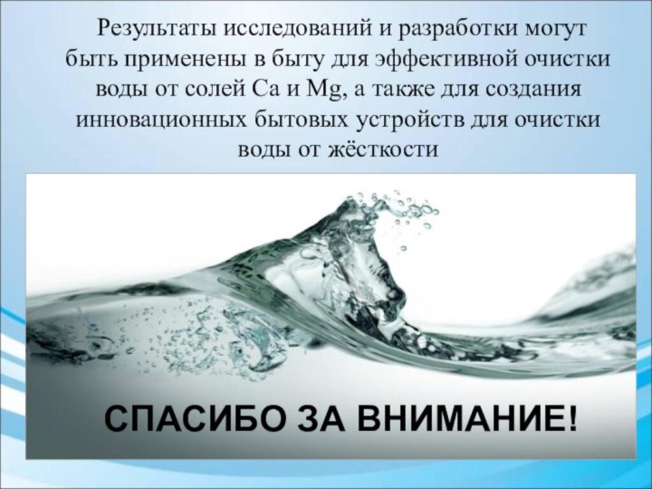 Результаты исследований и разработки могут быть применены в быту для эффективной очистки