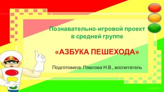 Презентация по результатам проекта Азбука пешехода