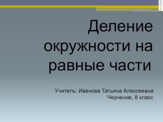 Презентация по черчению на тему Деление окружности на равные части