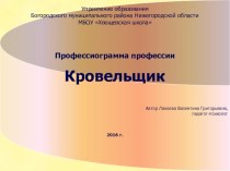 Презентация по профориетации на тему Профессиограмма профессии Кровельщик