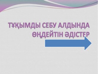 Тұқымды себу алдында өңдейтін әдістер бойынша презентация