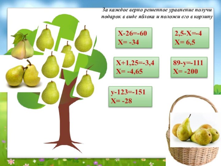 За каждое верно решенное уравнение получи подарок в виде яблока и положи