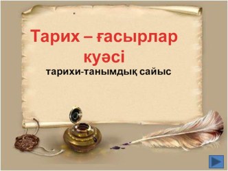 Презентация по истории Казахстана на тему Тарих – ғасырлар куәсі (тарихи-танымдық сайыс)