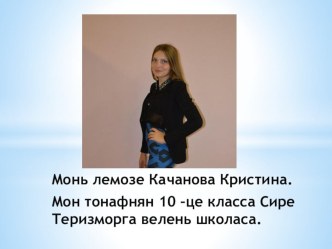 Творчество ученицы 10 класса Качановой кристины