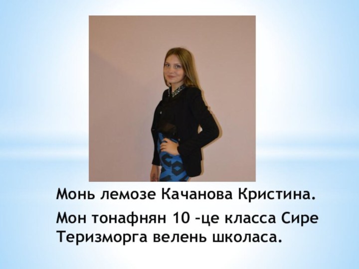 Монь лемозе Качанова Кристина.Мон тонафнян 10 –це класса Сире    Теризморга велень школаса.