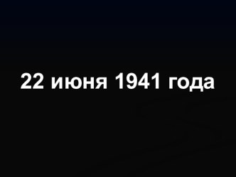 Презентация От Кремля до Рейхстага