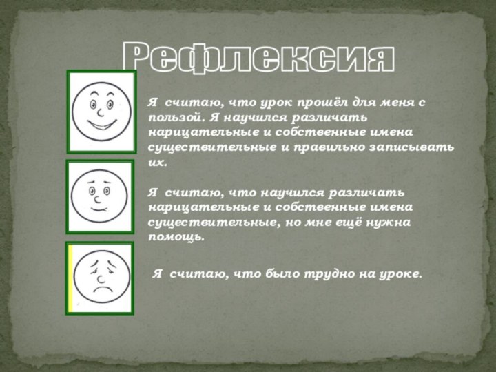 РефлексияЯ считаю, что урок прошёл для меня с пользой. Я научился различать