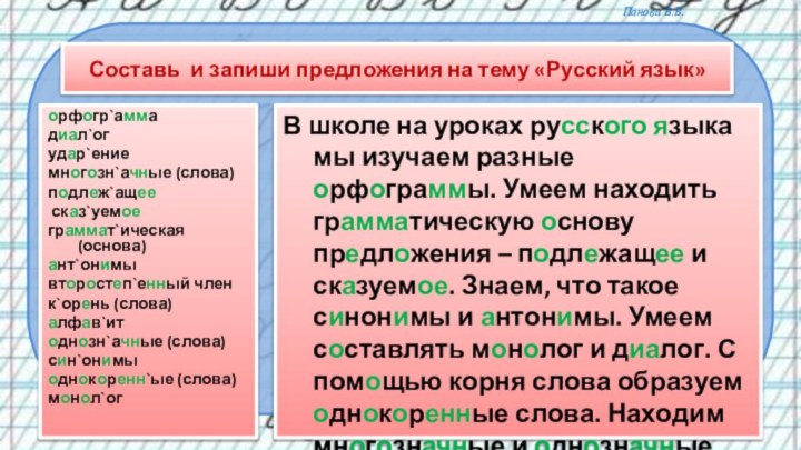Составь и запиши предложения на тему «Русский язык»