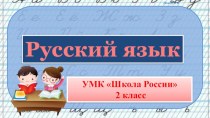 Презентация по русскому языку словарных слов по теме Русский язык, 2 класс УМК Школа России.