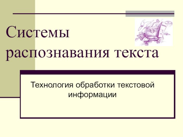 Системы распознавания текстаТехнология обработки текстовой информации