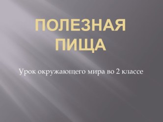 Презентация к уроку окружающего мира Полезная пища