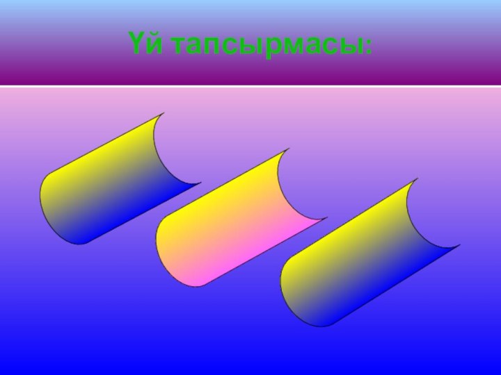 Үй тапсырмасы: