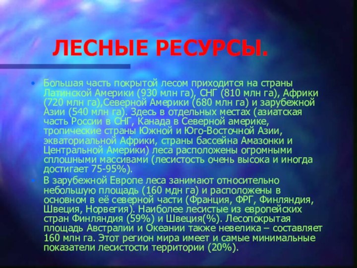 ЛЕСНЫЕ РЕСУРСЫ.Большая часть покрытой лесом приходится на страны Латинской Америки (930 млн