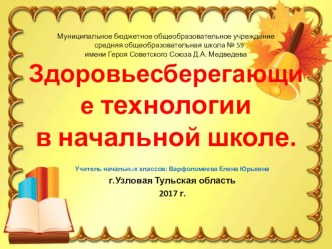 Здоровьесберегающие технологии в начальной школе