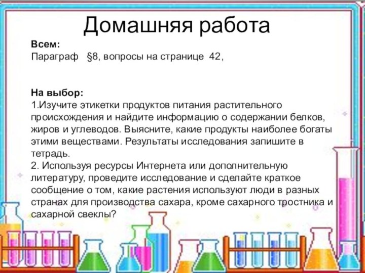 Домашняя работаВсем:Параграф  §8, вопросы на странице 42,   На выбор:1.Изучите этикетки продуктов