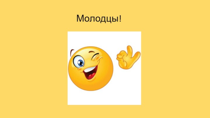 Молодцы!