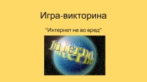 Игра-викторина Интернет не во вред