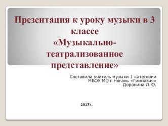 Презентация к уроку музыки Музыкально-театрализованное представление 3 класс