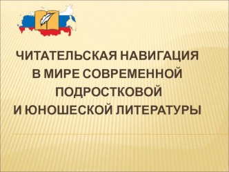 Презентация  Современная школьная литература в школьной программе