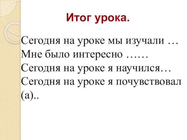 Итог урока. Сегодня на уроке мы