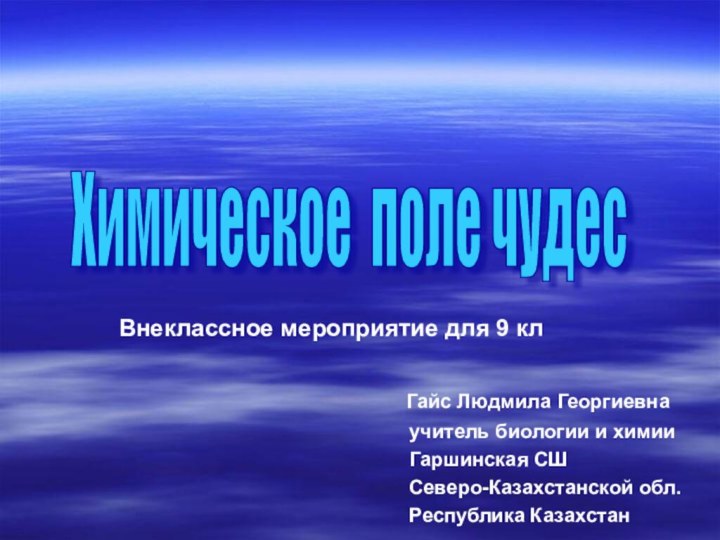 Внеклассное мероприятие для 9 кл