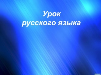 Презентация к уроку Безударная гласная в корне слова 3 класс