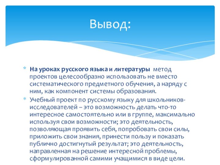 На уроках русского языка и литературы метод проектов целесообразно использовать не вместо