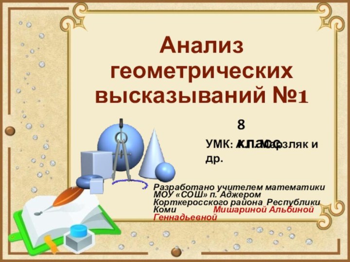 Анализ геометрических высказываний №1 Разработано учителем математики МОУ «СОШ» п. Аджером Корткеросского