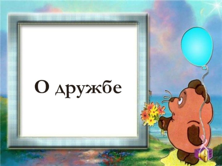 О дружбе