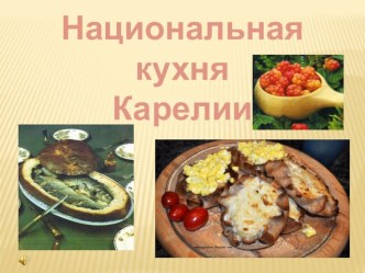 Презентация : Национальная кухня Карелии