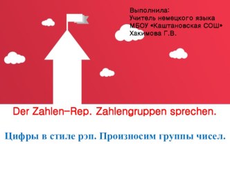 Презентация по немецкому языку на тему Цифры в стиле рэп. Произносим группы чисел (5 класс)