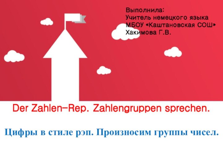 Der Zahlen-Rep. Zahlengruppen sprechen.Цифры в стиле рэп. Произносим группы чисел.Выполнила:Учитель немецкого языкаМБОУ «Каштановская СОШ»Хакимова Г.В.