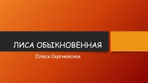 Презентация по биологии на тему :Лисица обыкновенная (7 класс)