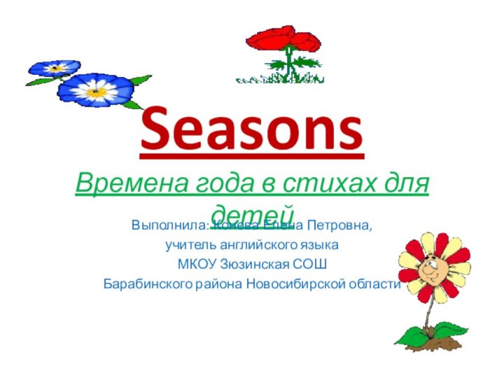 Seasons Времена года в стихах для детейВыполнила: Конева Елена Петровна, учитель английского