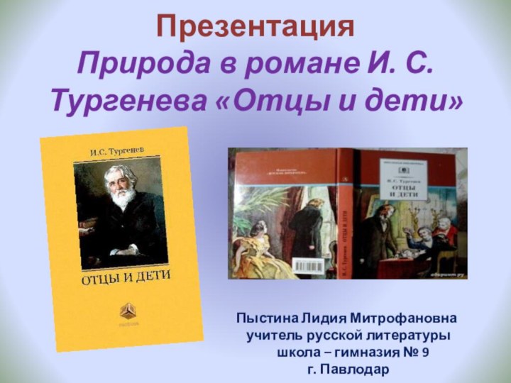 Презентация Природа в романе И. С. Тургенева «Отцы и дети»