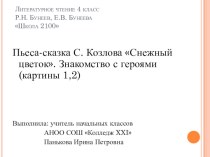 Презентация по литературному чтению 4 класс Пьеса-сказка С. Козлова Снежный цветок