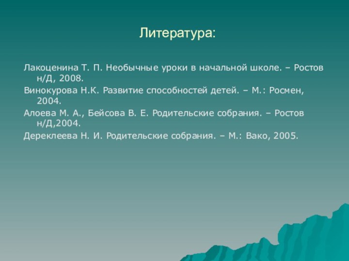 Литература:Лакоценина Т. П. Необычные уроки в начальной школе. – Ростов н/Д, 2008.Винокурова