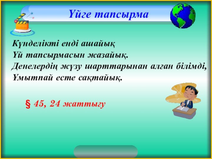 Үйге тапсырмаКүнделікті енді ашайық Үй тапсырмасын жазайық. Денелердің жүзу шарттарынан алған