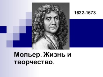 Презентация по литературе на тему Ж. Б. Мольер. Жизнь и творчество.