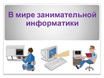 Презентация по информатике к внеаудиторному мероприятию В мире занимательной информатики