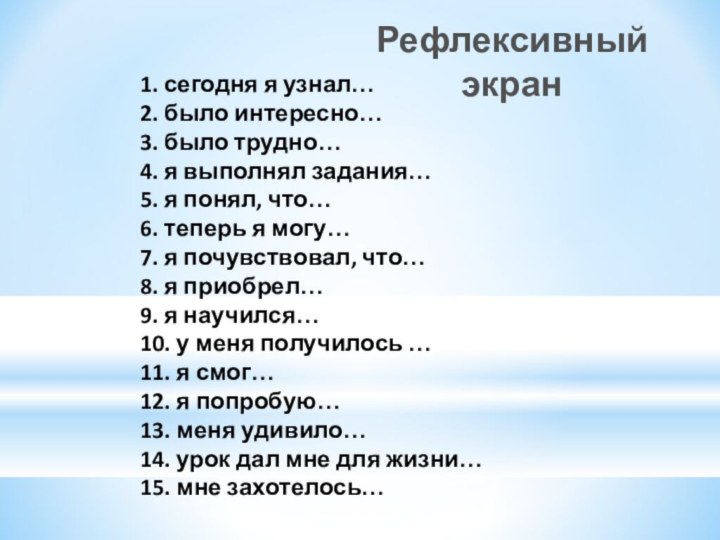 1. сегодня я узнал… 2. было интересно… 3. было трудно… 4. я