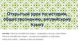 Презентация интегрированного урока по английскому языку, истории и обществознанию на тему Слагаемые жизненного успеха (6 класс)