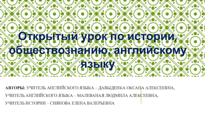 Авторы: Учитель английского языка – Давыденка Оксана Алексеевна, учитель английского языка –