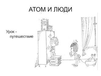 Ппрезентация к уроку Атом и люди