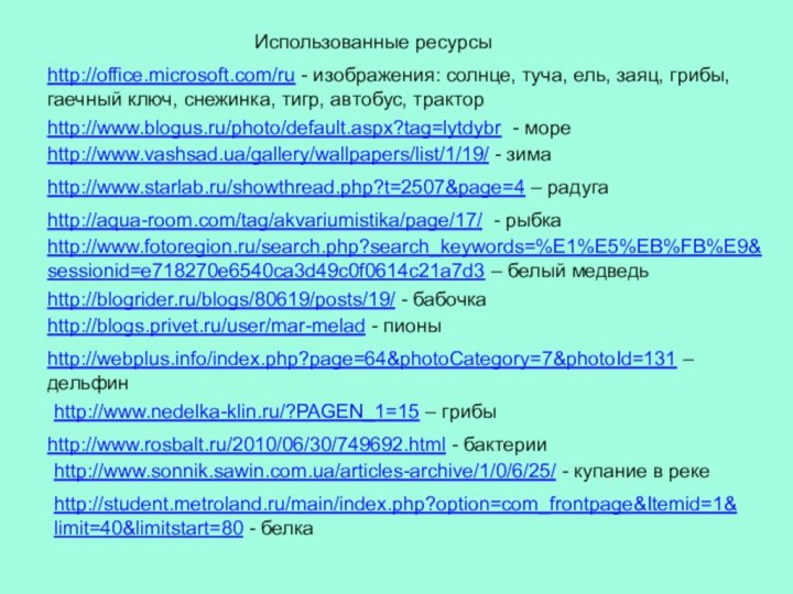 http://office.microsoft.com/ru - изображения: солнце, туча, ель, заяц, грибы, гаечный ключ, снежинка, тигр,