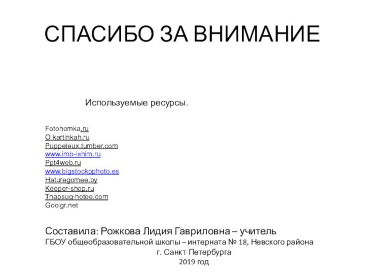 СПАСИБО ЗА ВНИМАНИЕ  Составила: Рожкова Лидия Гавриловна – учитель ГБОУ общеобразовательной