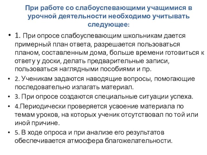 При работе со слабоуспевающими учащимися в урочной деятельности необходимо учитывать следующее: 1.