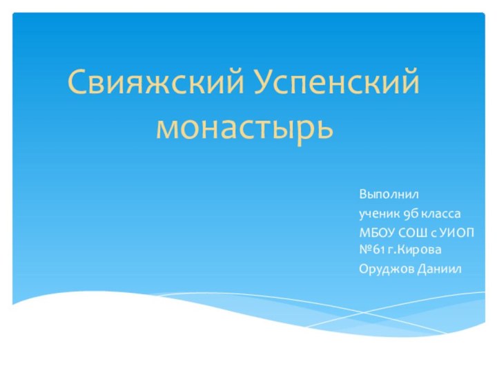 Свияжский Успенский монастырь Выполнилученик 9б классаМБОУ СОШ с УИОП №61 г.Кирова Оруджов Даниил