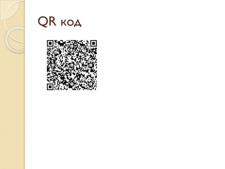 QR код