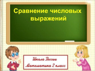 Презентация по математике Сравнение числовых выражений